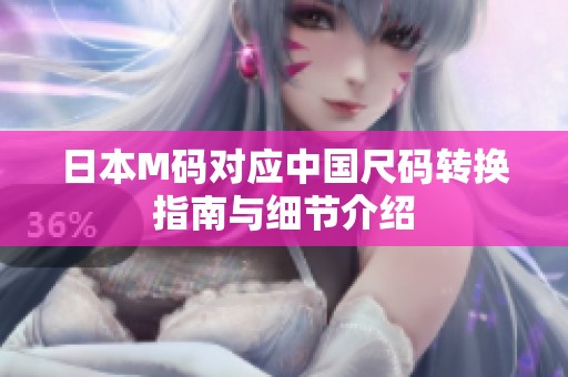 日本M码对应中国尺码转换指南与细节介绍