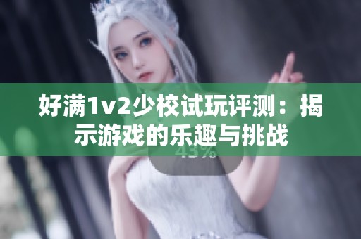好满1v2少校试玩评测：揭示游戏的乐趣与挑战