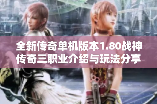 全新传奇单机版本1.80战神传奇三职业介绍与玩法分享
