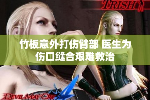 竹板意外打伤臂部 医生为伤口缝合艰难救治
