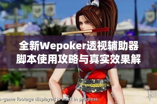 全新Wepoker透视辅助器脚本使用攻略与真实效果解析