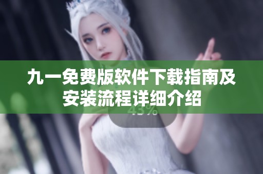 九一免费版软件下载指南及安装流程详细介绍