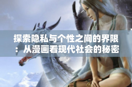 探索隐私与个性之间的界限：从漫画看现代社会的秘密