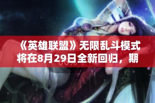 《英雄联盟》无限乱斗模式将在8月29日全新回归，期待你的参与