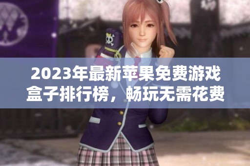 2023年最新苹果免费游戏盒子排行榜，畅玩无需花费的前十款推荐