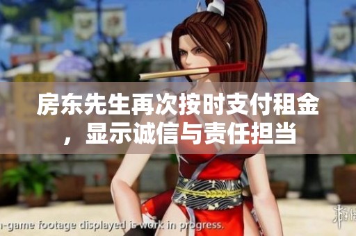 房东先生再次按时支付租金，显示诚信与责任担当