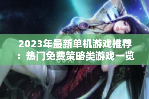 2023年最新单机游戏推荐：热门免费策略类游戏一览
