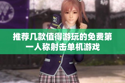 推荐几款值得游玩的免费第一人称射击单机游戏