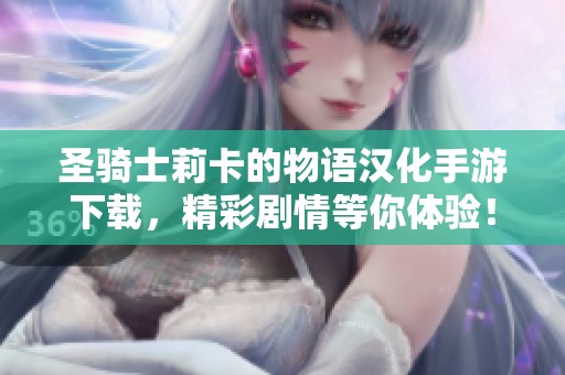 圣骑士莉卡的物语汉化手游下载，精彩剧情等你体验！