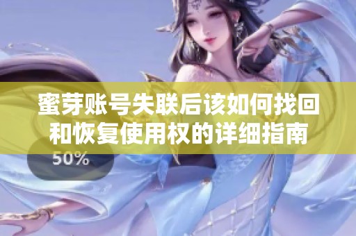 蜜芽账号失联后该如何找回和恢复使用权的详细指南