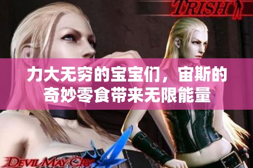 力大无穷的宝宝们，宙斯的奇妙零食带来无限能量