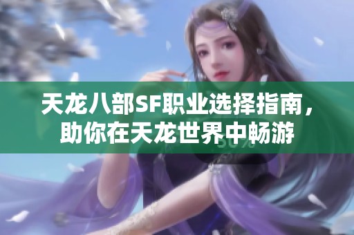 天龙八部SF职业选择指南，助你在天龙世界中畅游
