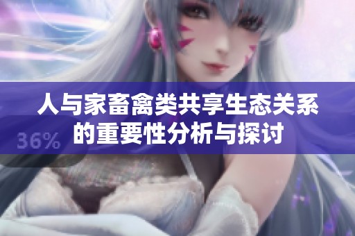 人与家畜禽类共享生态关系的重要性分析与探讨
