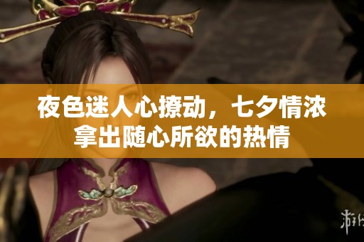 夜色迷人心撩动，七夕情浓拿出随心所欲的热情