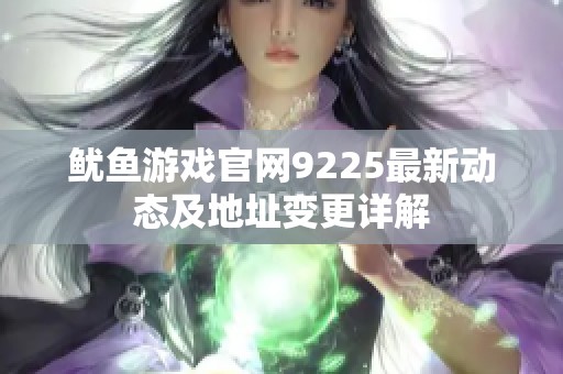 鱿鱼游戏官网9225最新动态及地址变更详解