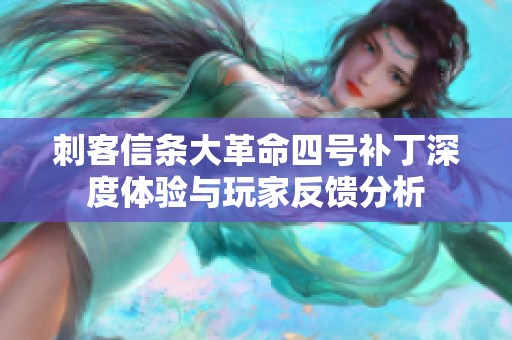 刺客信条大革命四号补丁深度体验与玩家反馈分析