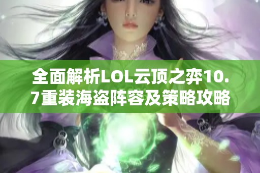 全面解析LOL云顶之弈10.7重装海盗阵容及策略攻略
