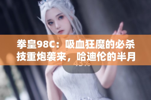 拳皇98C：吸血狂魔的必杀技重炮袭来，哈迪伦的半月斩能否逆袭？