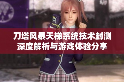刀塔风暴天梯系统技术封测深度解析与游戏体验分享