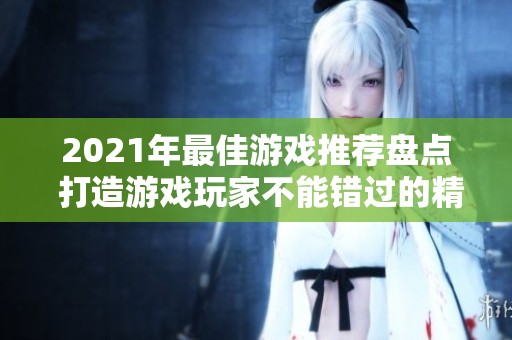 2021年最佳游戏推荐盘点 打造游戏玩家不能错过的精彩体验