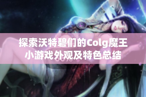 探索沃特碧们的Colg魔王小游戏外观及特色总结