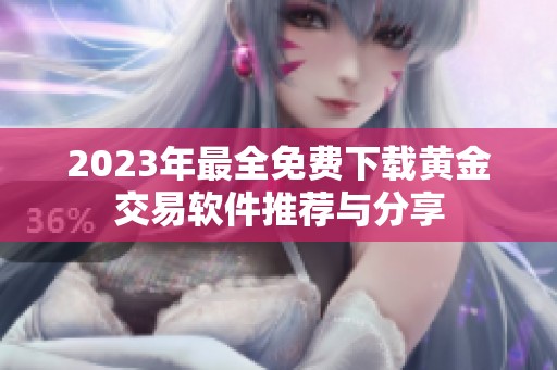 2023年最全免费下载黄金交易软件推荐与分享