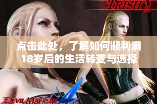 点击此处，了解如何顺利满18岁后的生活转变与选择