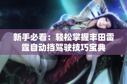 新手必看：轻松掌握丰田雷霆自动挡驾驶技巧宝典