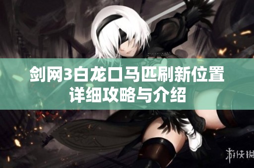 剑网3白龙口马匹刷新位置详细攻略与介绍
