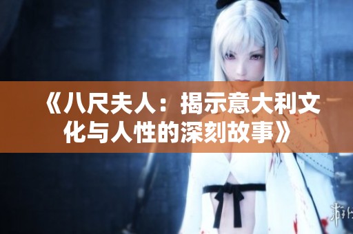 《八尺夫人：揭示意大利文化与人性的深刻故事》