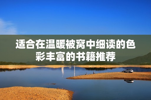 适合在温暖被窝中细读的色彩丰富的书籍推荐