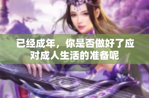 已经成年，你是否做好了应对成人生活的准备呢