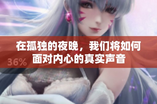 在孤独的夜晚，我们将如何面对内心的真实声音