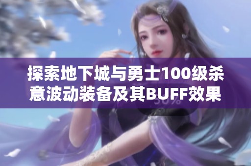 探索地下城与勇士100级杀意波动装备及其BUFF效果详解