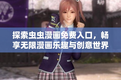 探索虫虫漫画免费入口，畅享无限漫画乐趣与创意世界