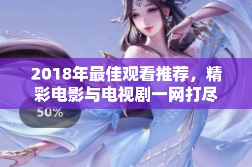 2018年最佳观看推荐，精彩电影与电视剧一网打尽