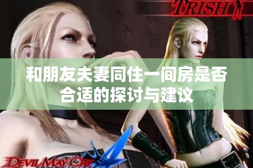 和朋友夫妻同住一间房是否合适的探讨与建议