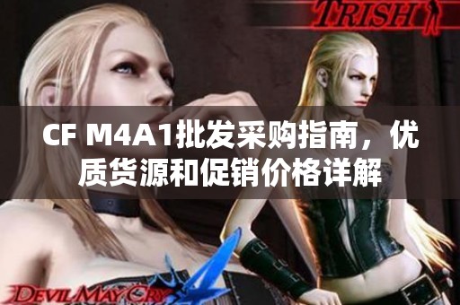 CF M4A1批发采购指南，优质货源和促销价格详解