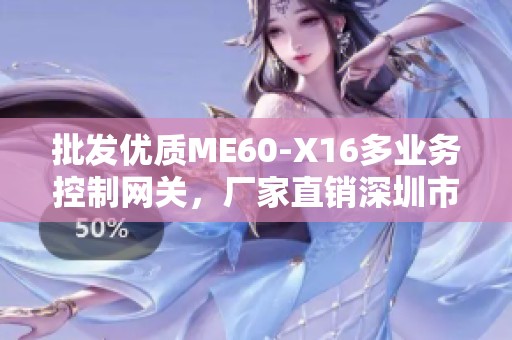 批发优质ME60-X16多业务控制网关，厂家直销深圳市华讯