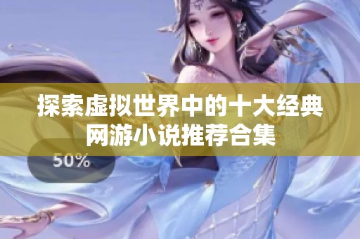 探索虚拟世界中的十大经典网游小说推荐合集