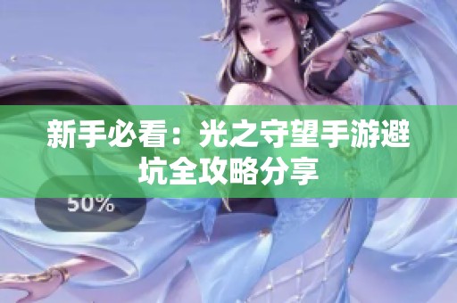 新手必看：光之守望手游避坑全攻略分享