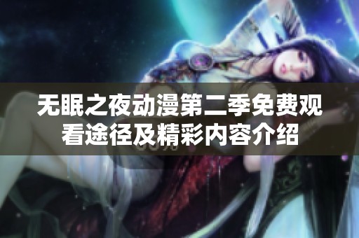 无眠之夜动漫第二季免费观看途径及精彩内容介绍