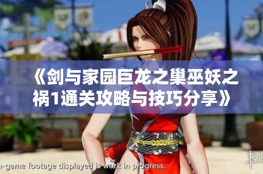 《剑与家园巨龙之巢巫妖之祸1通关攻略与技巧分享》