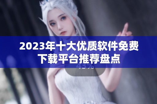 2023年十大优质软件免费下载平台推荐盘点