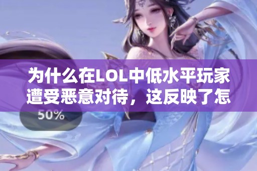 为什么在LOL中低水平玩家遭受恶意对待，这反映了怎样的心理状态