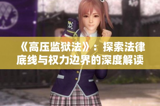 《高压监狱法》：探索法律底线与权力边界的深度解读