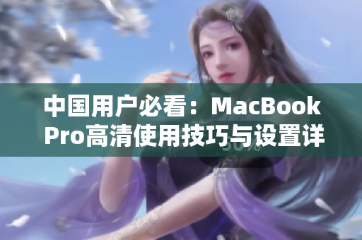 中国用户必看：MacBook Pro高清使用技巧与设置详解