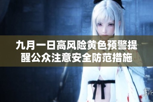 九月一日高风险黄色预警提醒公众注意安全防范措施