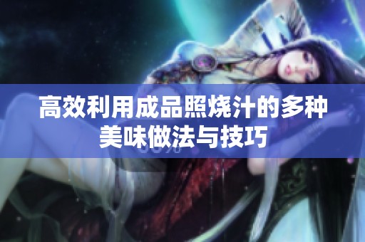 高效利用成品照烧汁的多种美味做法与技巧