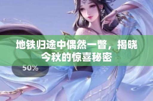 地铁归途中偶然一瞥，揭晓今秋的惊喜秘密
